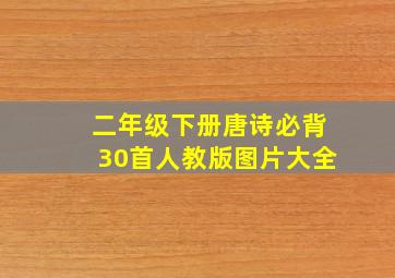 二年级下册唐诗必背30首人教版图片大全