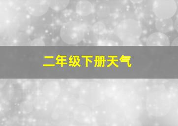 二年级下册天气