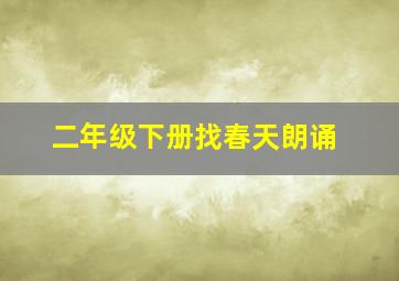 二年级下册找春天朗诵