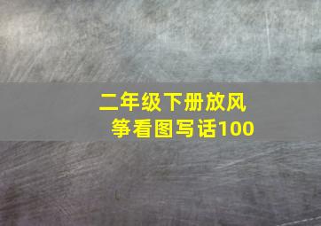 二年级下册放风筝看图写话100