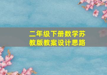 二年级下册数学苏教版教案设计思路