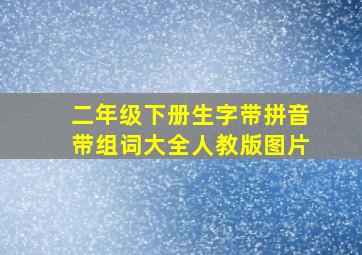 二年级下册生字带拼音带组词大全人教版图片