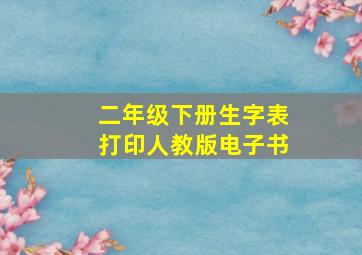 二年级下册生字表打印人教版电子书