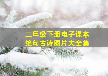 二年级下册电子课本绝句古诗图片大全集