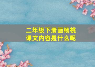 二年级下册画杨桃课文内容是什么呢