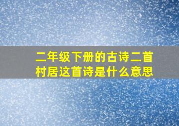 二年级下册的古诗二首村居这首诗是什么意思