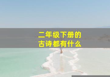 二年级下册的古诗都有什么