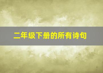 二年级下册的所有诗句