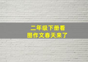 二年级下册看图作文春天来了