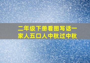 二年级下册看图写话一家人五口人中秋过中秋