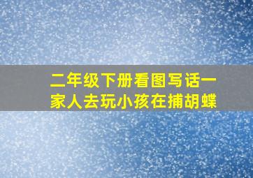 二年级下册看图写话一家人去玩小孩在捕胡蝶