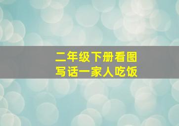 二年级下册看图写话一家人吃饭