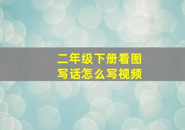 二年级下册看图写话怎么写视频