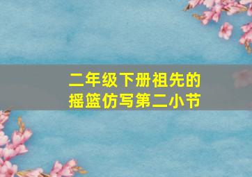 二年级下册祖先的摇篮仿写第二小节