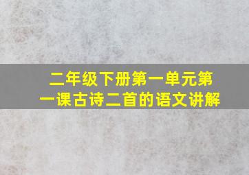 二年级下册第一单元第一课古诗二首的语文讲解