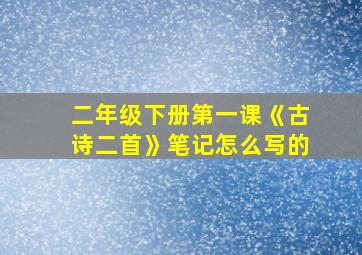 二年级下册第一课《古诗二首》笔记怎么写的