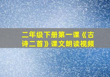 二年级下册第一课《古诗二首》课文朗读视频