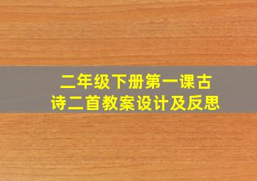 二年级下册第一课古诗二首教案设计及反思