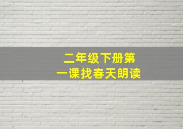 二年级下册第一课找春天朗读