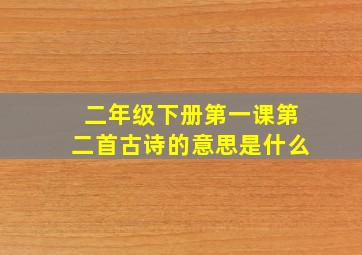 二年级下册第一课第二首古诗的意思是什么