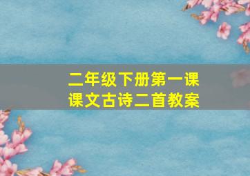 二年级下册第一课课文古诗二首教案