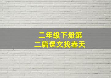 二年级下册第二篇课文找春天