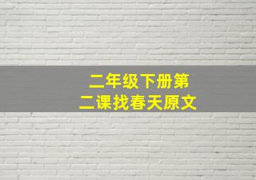 二年级下册第二课找春天原文