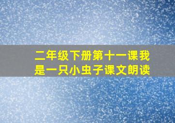 二年级下册第十一课我是一只小虫子课文朗读