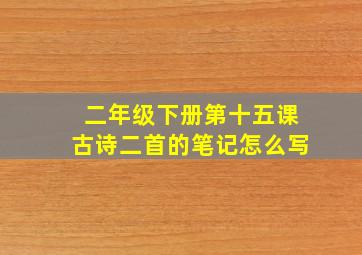 二年级下册第十五课古诗二首的笔记怎么写