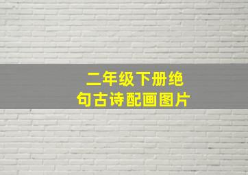 二年级下册绝句古诗配画图片