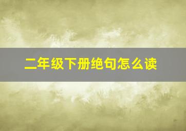 二年级下册绝句怎么读