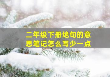 二年级下册绝句的意思笔记怎么写少一点