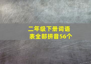 二年级下册词语表全部拼音56个