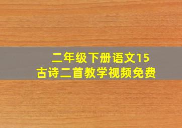 二年级下册语文15古诗二首教学视频免费