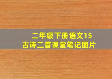 二年级下册语文15古诗二首课堂笔记图片