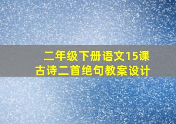 二年级下册语文15课古诗二首绝句教案设计