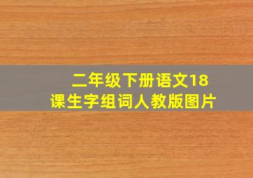 二年级下册语文18课生字组词人教版图片