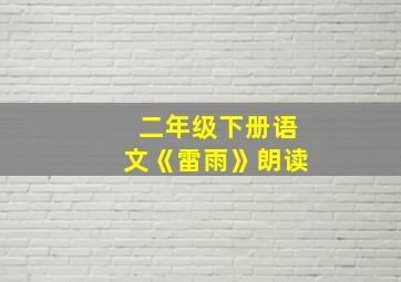 二年级下册语文《雷雨》朗读