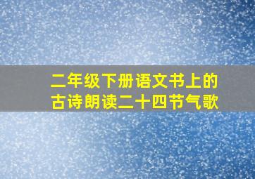 二年级下册语文书上的古诗朗读二十四节气歌