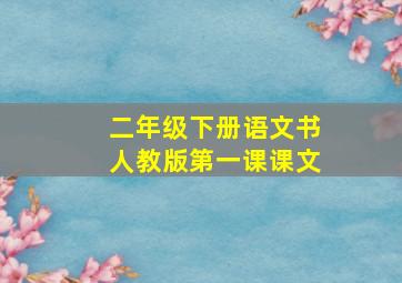 二年级下册语文书人教版第一课课文