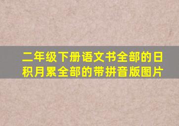 二年级下册语文书全部的日积月累全部的带拼音版图片