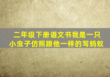 二年级下册语文书我是一只小虫子仿照跟他一样的写蚂蚁