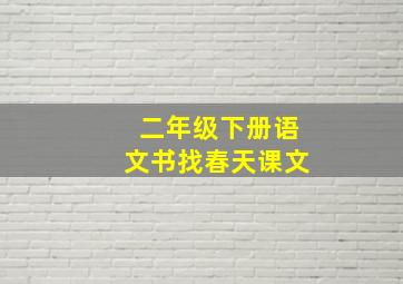 二年级下册语文书找春天课文