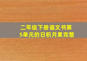 二年级下册语文书第5单元的日积月累完整