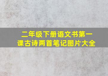 二年级下册语文书第一课古诗两首笔记图片大全