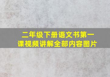 二年级下册语文书第一课视频讲解全部内容图片