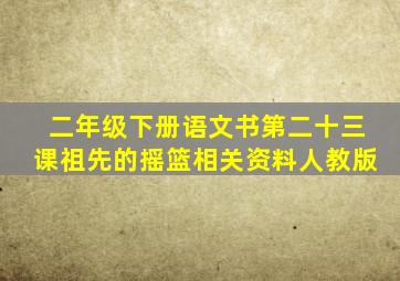 二年级下册语文书第二十三课祖先的摇篮相关资料人教版