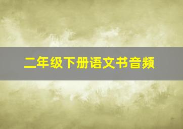 二年级下册语文书音频