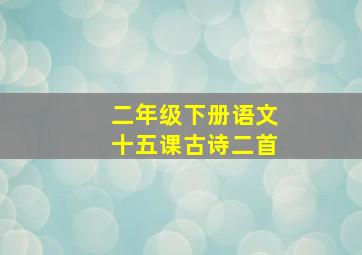 二年级下册语文十五课古诗二首