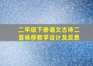 二年级下册语文古诗二首咏柳教学设计及反思